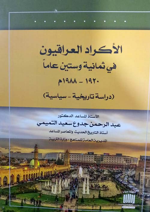 الأكراد العراقيون في ثمانية وستين عاماً 1920 - 1988 م ( دراسة تاريخية - سياسية )