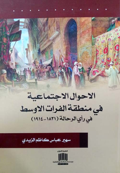 الاحوال الاجتماعية في منطقة الفرات الاوسط في رأي الرحالة ( 1831 - 1914 )