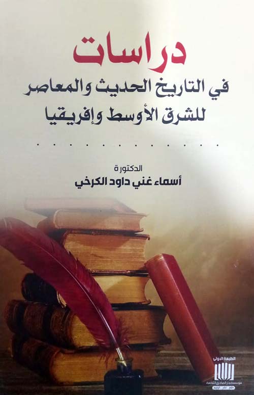 دراسات في التاريخ الحديث والمعاصر للشرق الأوسط وإفريقيا