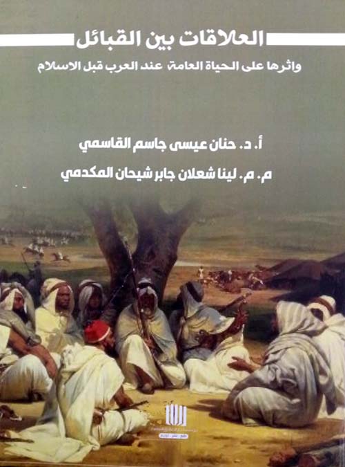 العلاقات بين القبائل واثرها على الحياة العامة عند العرب قبل الاسلام