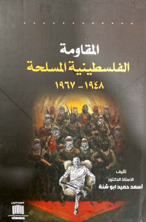 المقاومة الفسطينية المسلحة 1948 - 1967