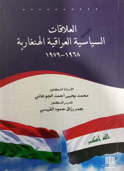 العلاقات السياسية العراقية الهنغارية 1968 - 1979