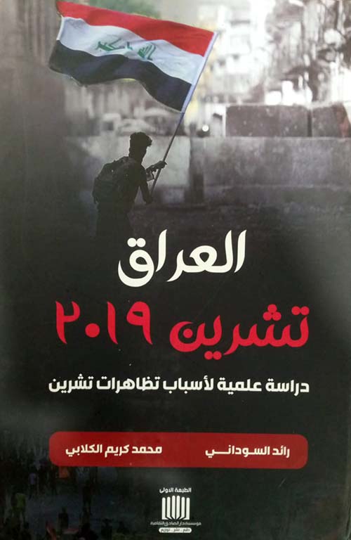 العراق تشرين 2019 دراسة علمية لأسباب تظاهرات تشرين