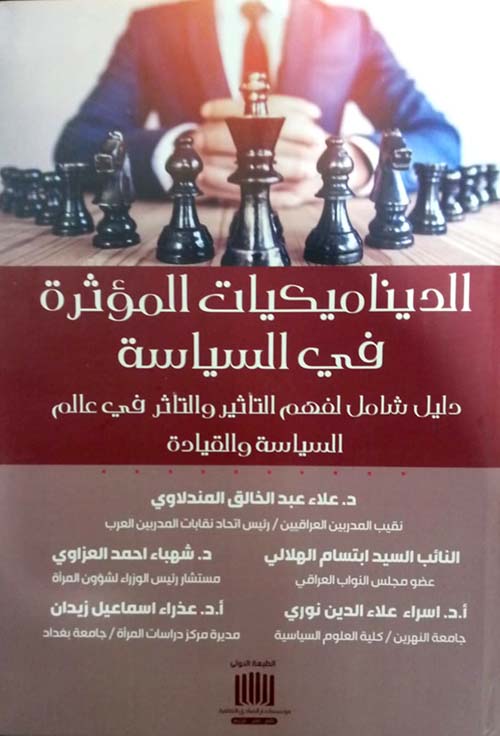 الديناميكيات المؤثرة في السياسة دليل شامل لفهم التأثير والتأثر في عالم السياسة والقيادة