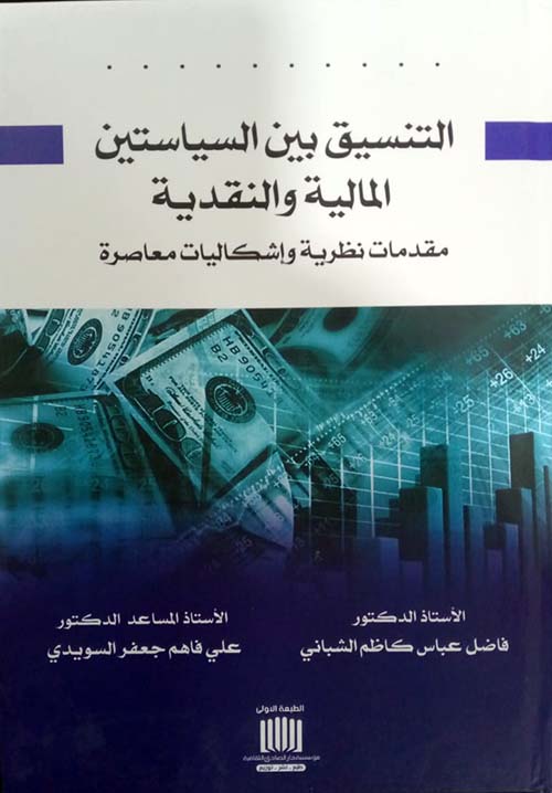 التنسيق بين السياستين المالية والنقدية مقدمات نظرية وإشكاليات معاصرة
