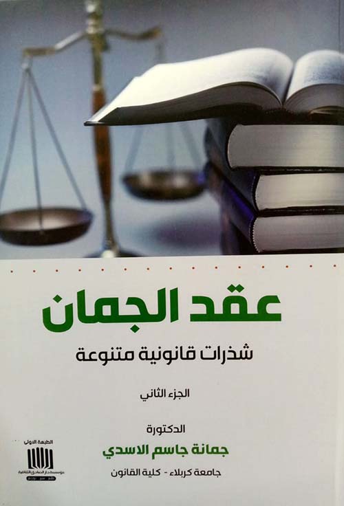 عقد الجمان شذرات قانونية متنوعة - الجزء الثاني