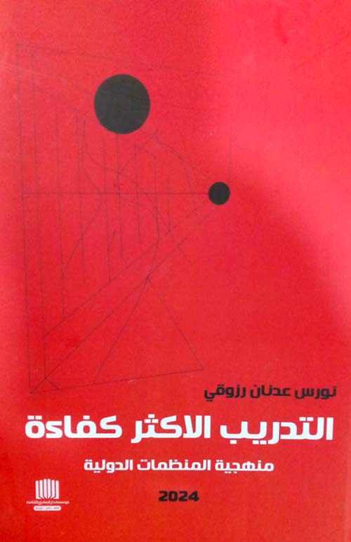 التدريب الاكثر كفاءة منهجية المنظمات الدولية 2024