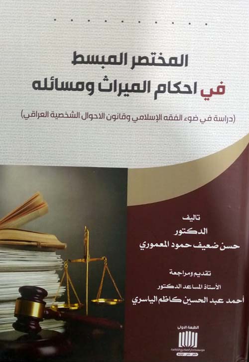 المختصر المبسط في احكام الميراث ومسائله ( دراسة في ضوء الفقه الإسلامي وقانون الأحوال الشخصية العراقي )