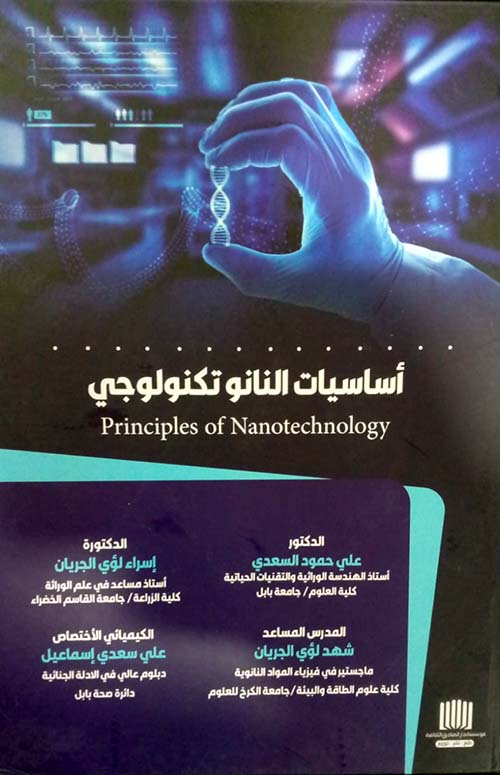 أساسيات النانو تكنولوجي Principles of Nanotechnology