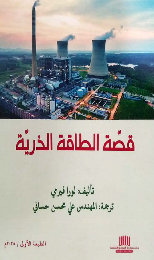 قصة الطاقة الذرية