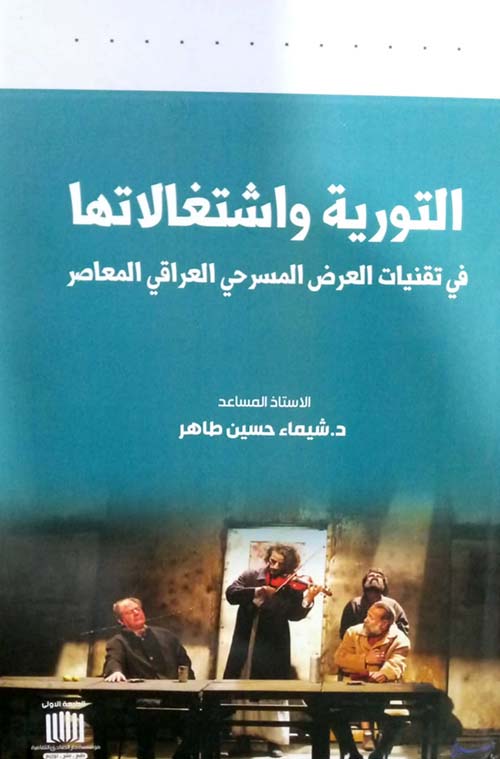 التورية واشتغالاتها في تقنيات العرض المسرحي العراقي المعاصر