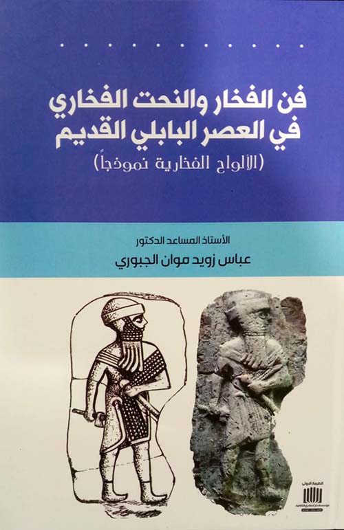 فن الفخار والنحت الفخاري في العصر البابلي القديم ( الألواح الفخارية نموذجاً )