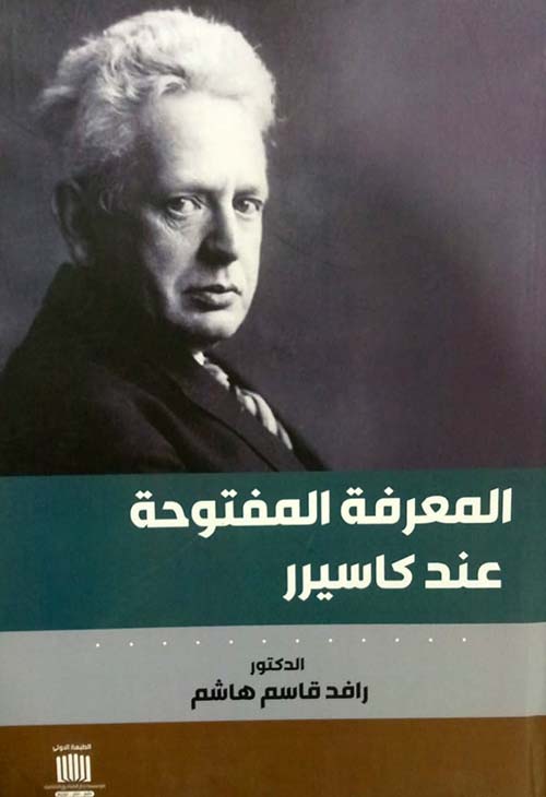 المعرفة المفتوحة عند كاسيرر