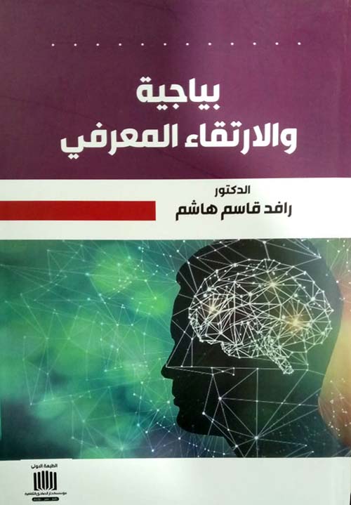 بياجية والارتقاء المعرفي