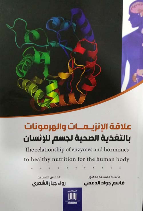 علاقة الإنزيمات والهرمونات بالتغذية الصحية لجسم الإنسان The relationship of enzymes and hormones to healthy nutrition for the human body