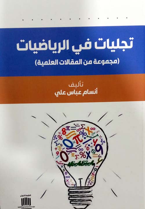 تجليات في الرياضيات ( مجموعة من المقالات العلمية )