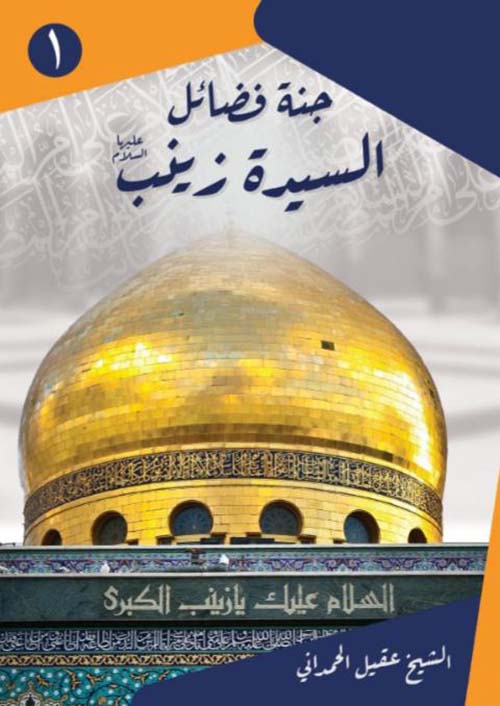 جنة فضائل السيدة زينب عليها السلام