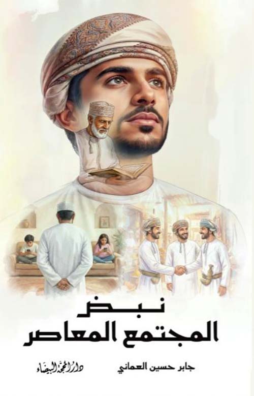 نبض المجتمع المعاصر