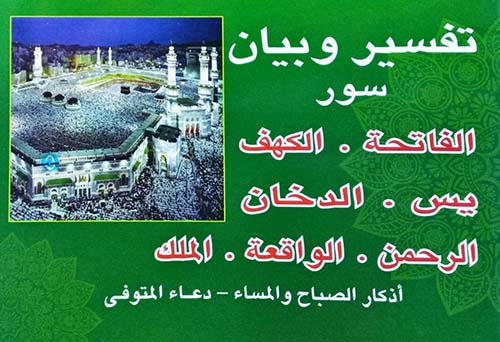 تفسير وبيان سور الفاتحة - الكهف - يس - الدخان - الرحمن - الواقعة - الملك - أذكار الصباح والمساء - دعاء المتوفى