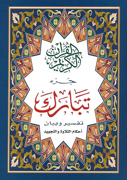 جزء تبارك تفسير وبيان أحكام التلاوة والتجويد