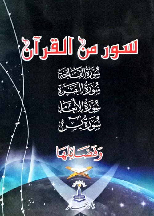 سور من القرآن - سورة الفاتحة - سورة البقرة - سورة الأنعام - سورة يس - وفضائلها