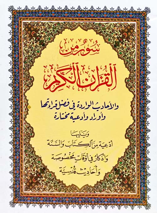 سور من القرآن الكريم والأحاديث الواردة في فضل قرائتها وأوراد وأدعية مختارة