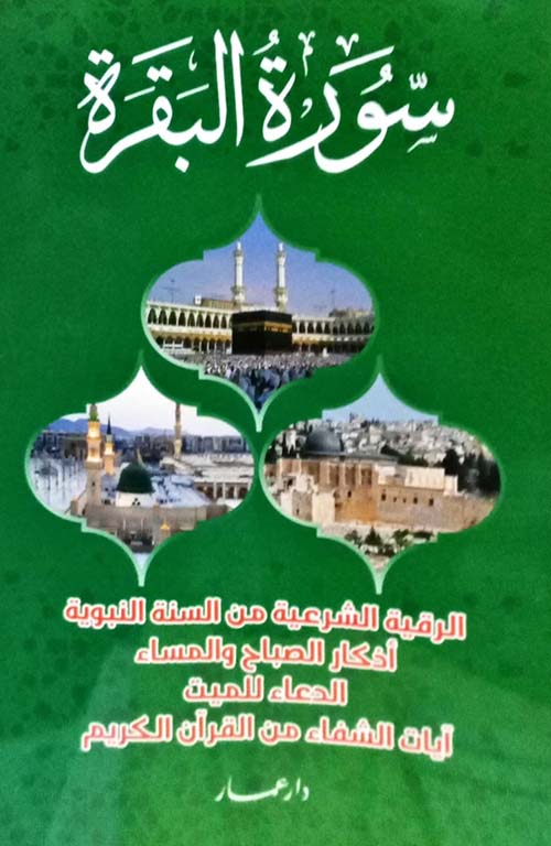 سورة البقرة الرقية الشرعية من السنة النبوية أذكار الصباح والمساء الدعاء للميت آيات الشفاء من القرآن الكريم