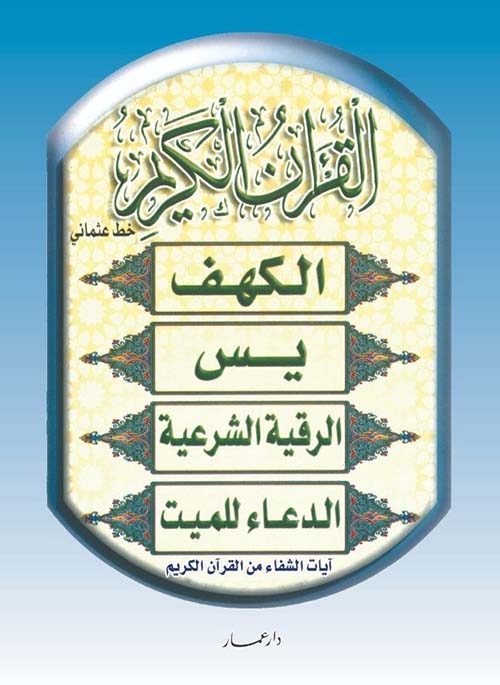 القرآن الكريم - الكهف - يس - الرقية الشرعية - الدعاء للميت  آيات الشفاء من القرآن الكريم