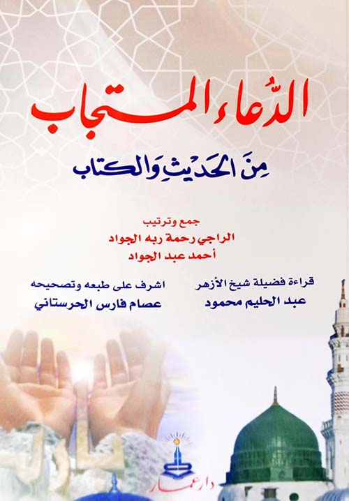 الدعاء المستجاب من الحديث والكتاب