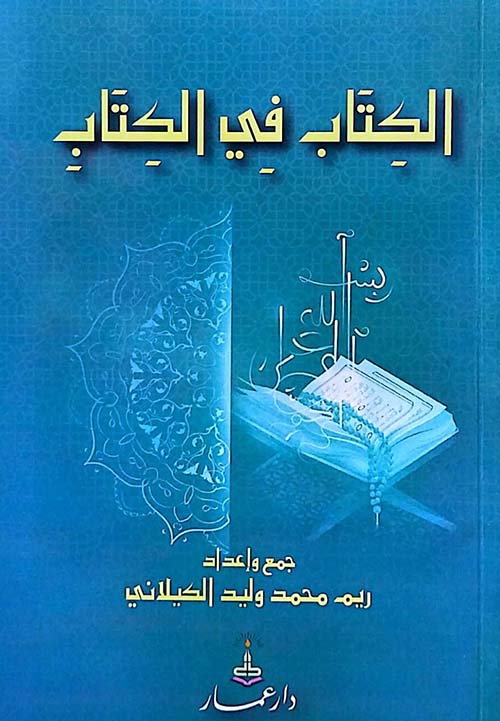 الكتاب في الكتاب