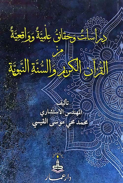 دراسات وحقائق علمية وواقعية من القرآن الكريم والسنة النبوية