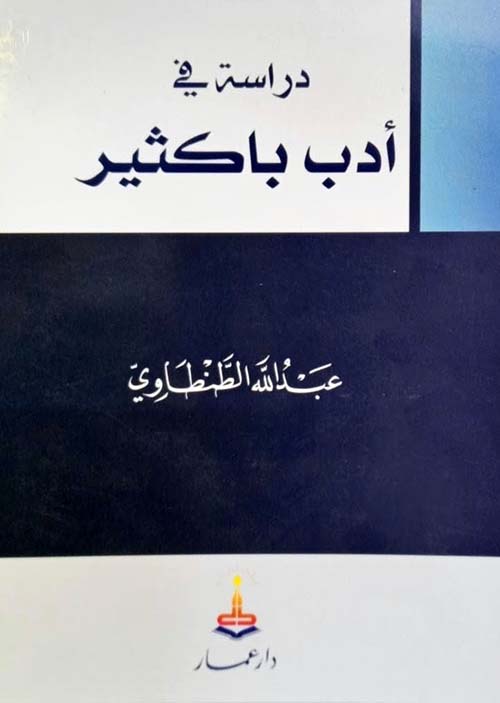 دراسة في أدب باكثير