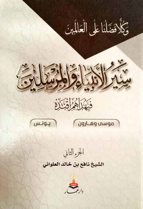 سير الأنبياء والمرسلين - موسى وهارون - يونس الجزء الثاني