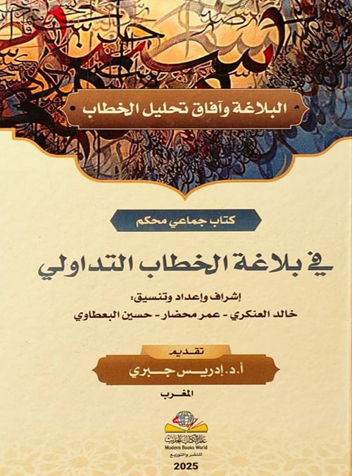 البلاغة وافاق تحليل الخطاب - في بلاغة الخطاب التداولي