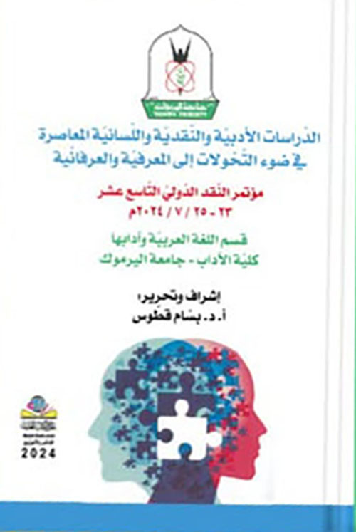 الدراسات الأدبية والنقدية واللسانية المعاصرة في ضوء التحولات الى المعرفية والعرفانية - مؤتمر النقد الدولي التاسع عشر 2024