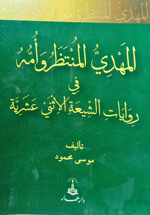 المهدي المنتظر وأمه في روايات الشيعة الاثني عشرية