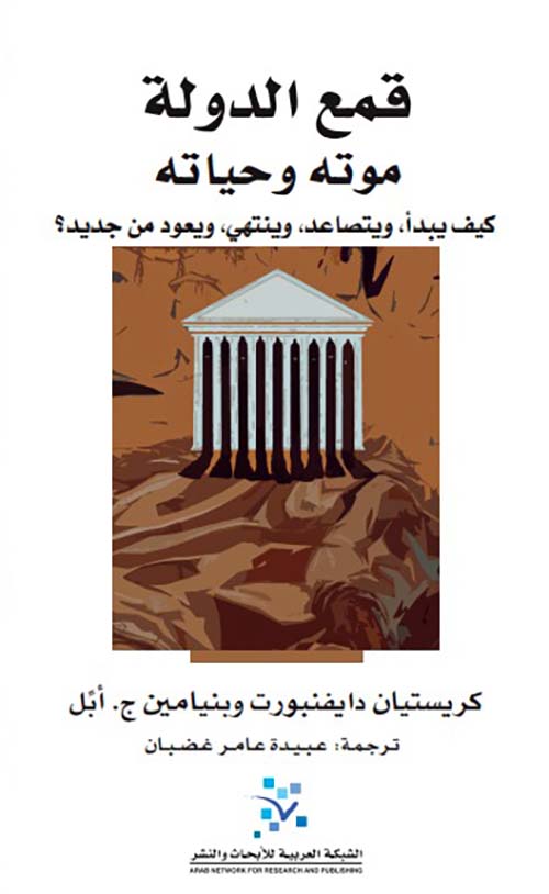 قمع الدولة موته وحياته ؛ كيف يبدأ ويتصاعد وينتهي ويعود من جديد ؟