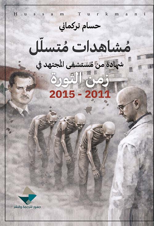 مشاهدات متسلل شهادة من مستشفى المجتهد في زمن الثورة 2011 - 2015