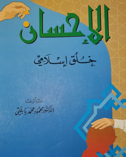 الإحسان خلق إسلامي