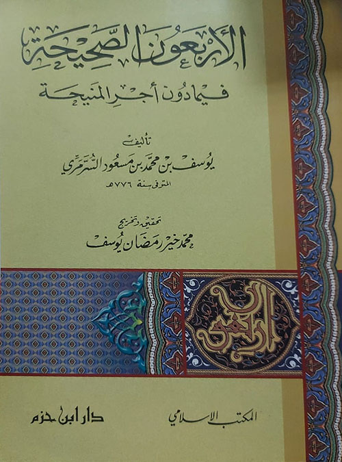 الأربعون الصحيحية فيما دون أجر المنيجة