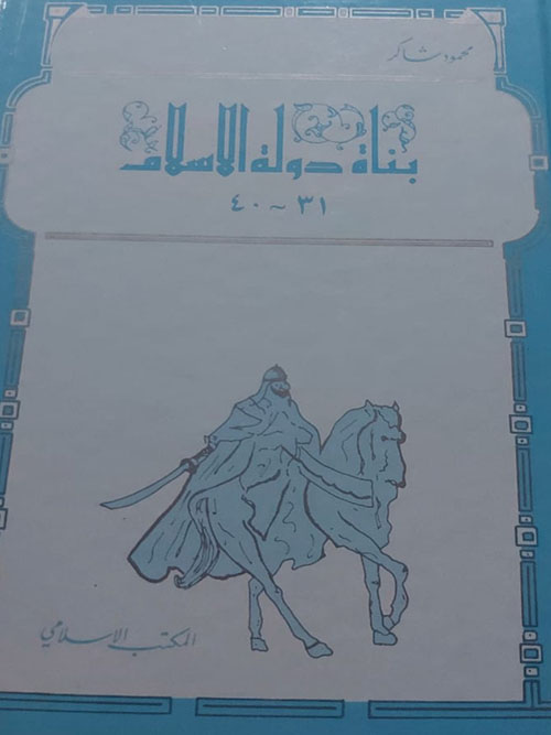 بناة دولة الإسلام ( 4 )
