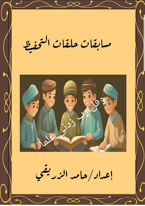 مسابقات حلقات التحفيظ