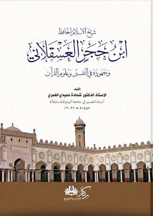 شيخ الاسلام الحافظ ابن حجر العسقلاني وجهوده في التفسير وعلوم القرآن