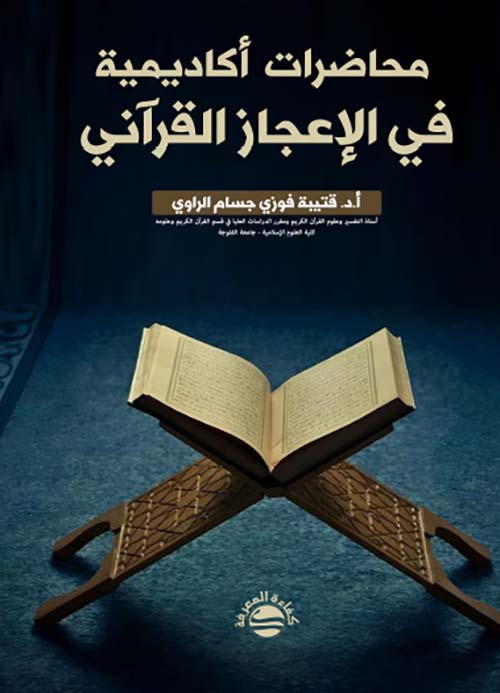 محاضرات أكاديمية  في الإعجاز القرآني