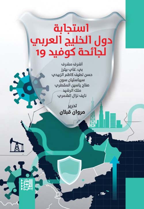 استجابة دول الخليج العربي لجائحة كوفيد 19