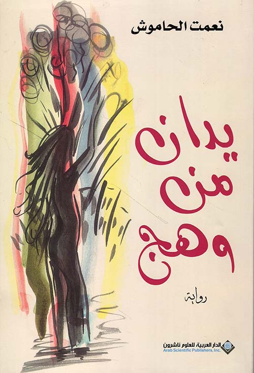 يدان من وهج