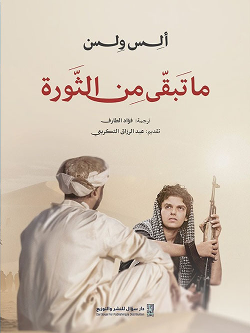 ما تبقى من الثورة