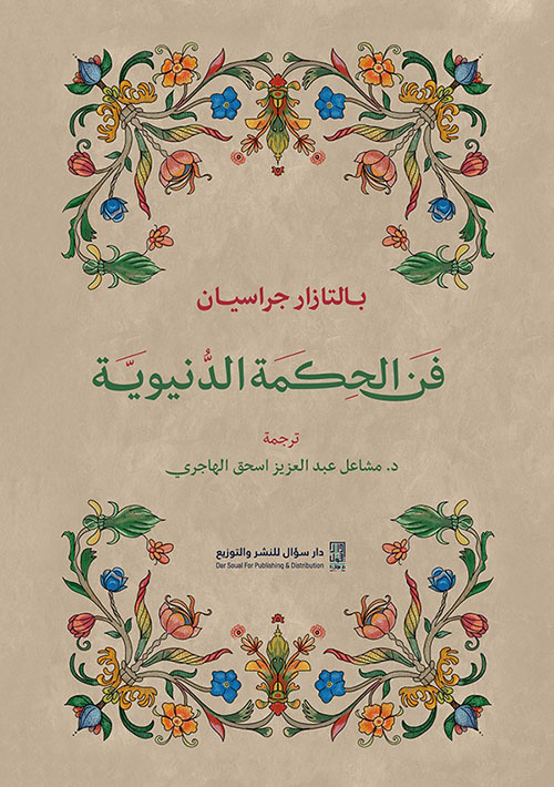 فن الحكمة الدنيوية