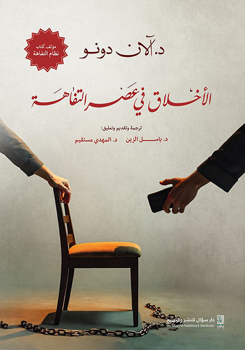 الأخلاق في عصر التفاهة