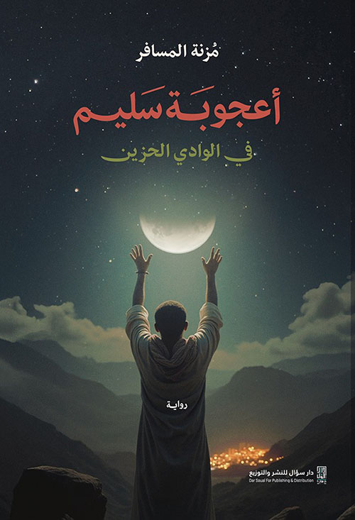 أعجوبة سليم في الوادي الحزين